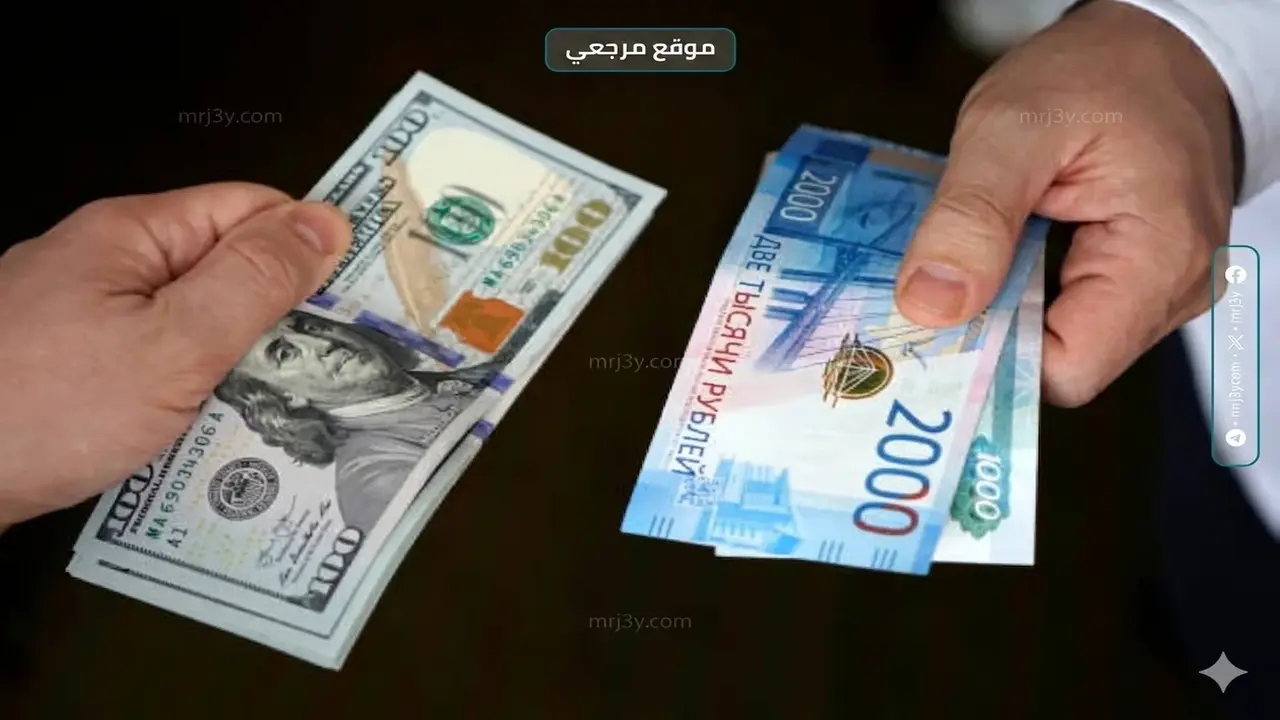المركزي الروسي يعدل أسعار صرف الدولار واليورو أمام العملة المحلية بالأسواق